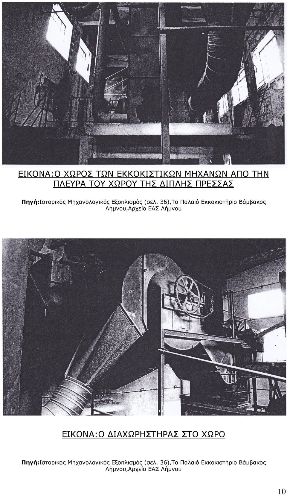 36),Το Παλαιό Εκκοκιστήριο Βάμβακος Λήμνου,Αρχείο ΕΑΣ Λήμνου ΕΙΚΟΝΑ:Ο ΙΑΧΩΡΗΣΤΗΡΑΣ