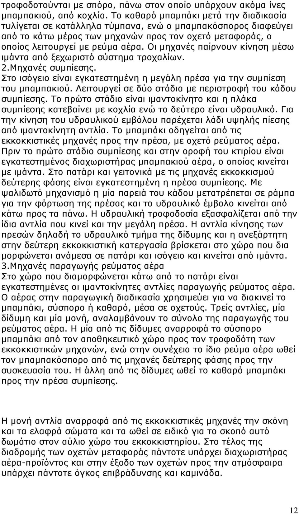 Οι μηχανές παίρνουν κίνηση μέσω ιμάντα από ξεχωριστό σύστημα τροχαλίων. 2.Μηχανές συμπίεσης. Στο ισόγειο είναι εγκατεστημένη η μεγάλη πρέσα για την συμπίεση του μπαμπακιού.