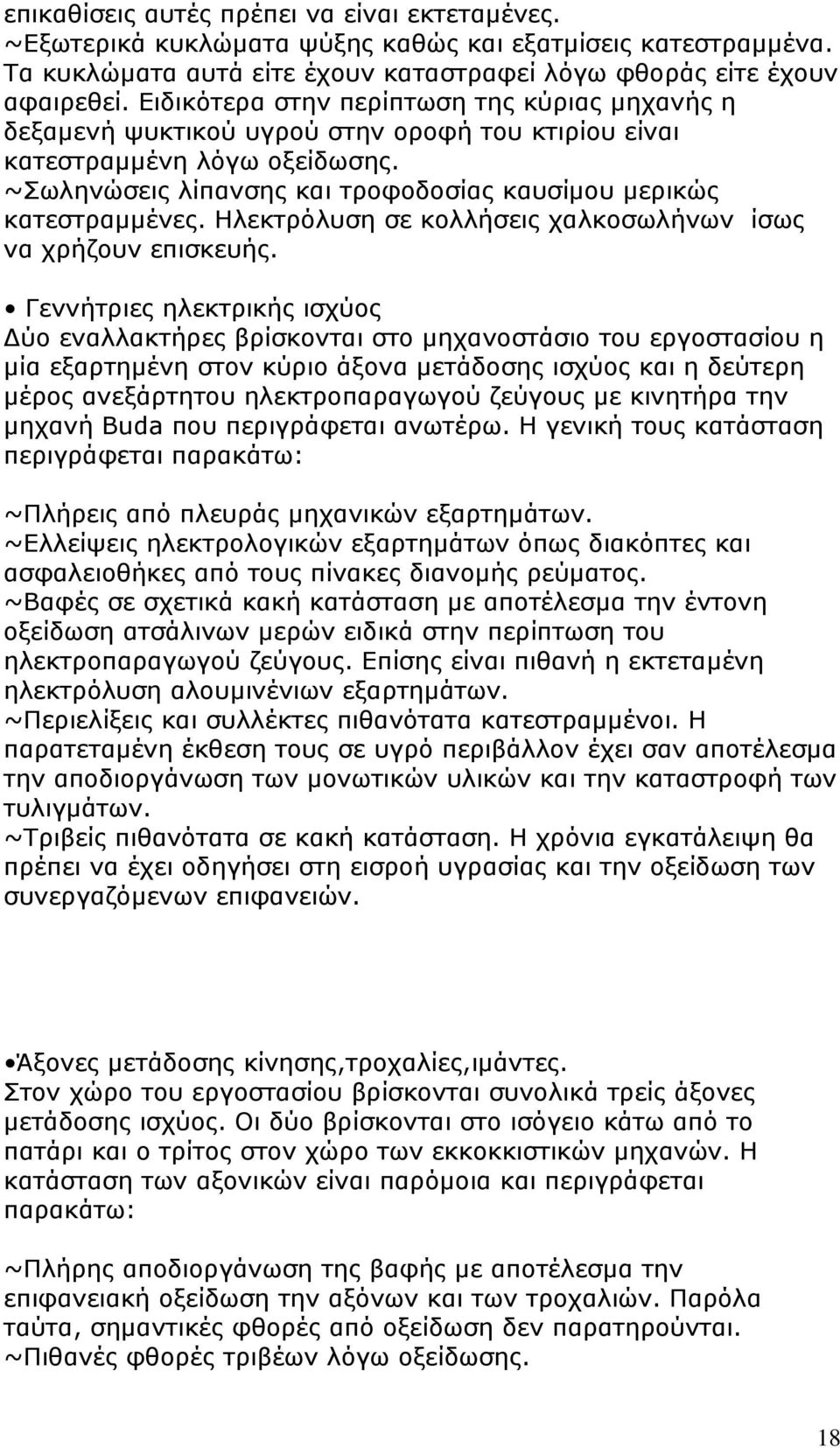 Ηλεκτρόλυση σε κολλήσεις χαλκοσωλήνων ίσως να χρήζουν επισκευής.