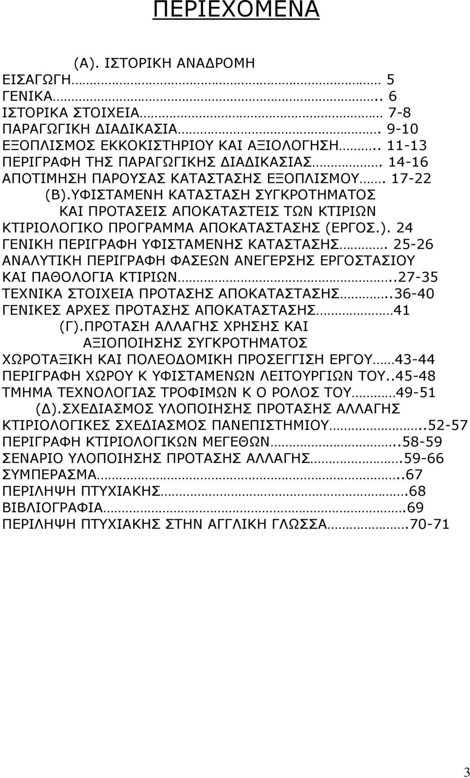 25-26 ΑΝΑΛΥΤΙΚΗ ΠΕΡΙΓΡΑΦΗ ΦΑΣΕΩΝ ΑΝΕΓΕΡΣΗΣ ΕΡΓΟΣΤΑΣΙΟΥ ΚΑΙ ΠΑΘΟΛΟΓΙΑ ΚΤΙΡΙΩΝ..27-35 ΤΕΧΝΙΚΑ ΣΤΟΙΧΕΙΑ ΠΡΟΤΑΣΗΣ ΑΠΟΚΑΤΑΣΤΑΣΗΣ..36-40 ΓΕΝΙΚΕΣ ΑΡΧΕΣ ΠΡΟΤΑΣΗΣ ΑΠΟΚΑΤΑΣΤΑΣΗΣ 41 (Γ).