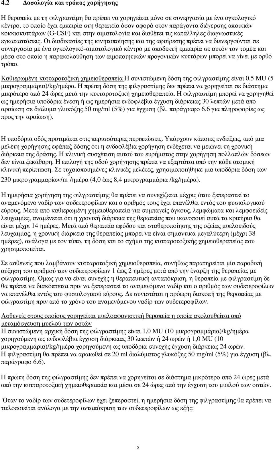 Οι διαδικασίες της κινητοποίησης και της αφαίρεσης πρέπει να διενεργούνται σε συνεργασία με ένα ογκολογικό-αιματολογικό κέντρο με αποδεκτή εμπειρία σε αυτόν τον τομέα και μέσα στο οποίο η