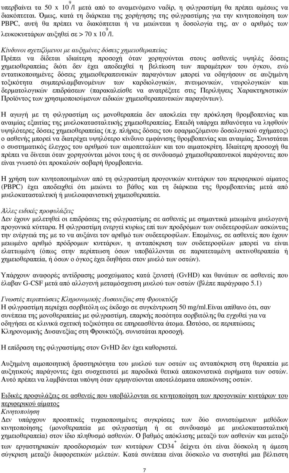 9 /l. Κίνδυνοι σχετιζόμενοι με αυξημένες δόσεις χημειοθεραπείας Πρέπει να δίδεται ιδιαίτερη προσοχή όταν χορηγούνται στους ασθενείς υψηλές δόσεις χημειοθεραπείας διότι δεν έχει αποδειχθεί η βελτίωση