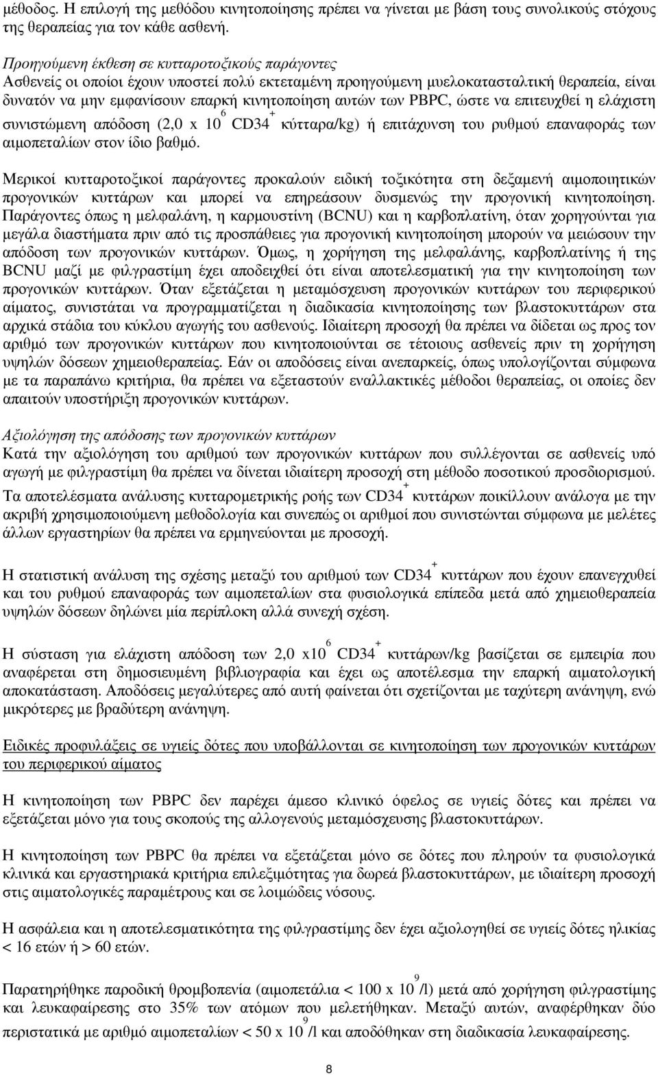 PBPC, ώστε να επιτευχθεί η ελάχιστη συνιστώμενη απόδοση (2,0 x 10 6 CD34 + κύτταρα/kg) ή επιτάχυνση του ρυθμού επαναφοράς των αιμοπεταλίων στον ίδιο βαθμό.