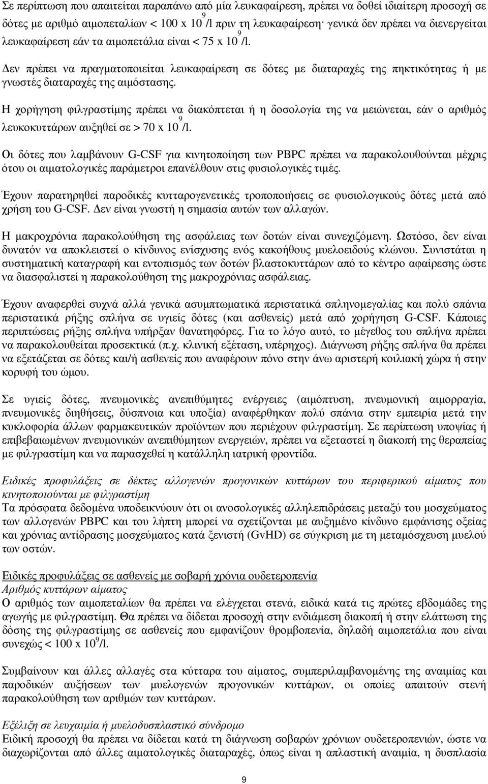 Η χορήγηση φιλγραστίμης πρέπει να διακόπτεται ή η δοσολογία της να μειώνεται, εάν ο αριθμός λευκοκυττάρων αυξηθεί σε > 70 x 10 9 /l.