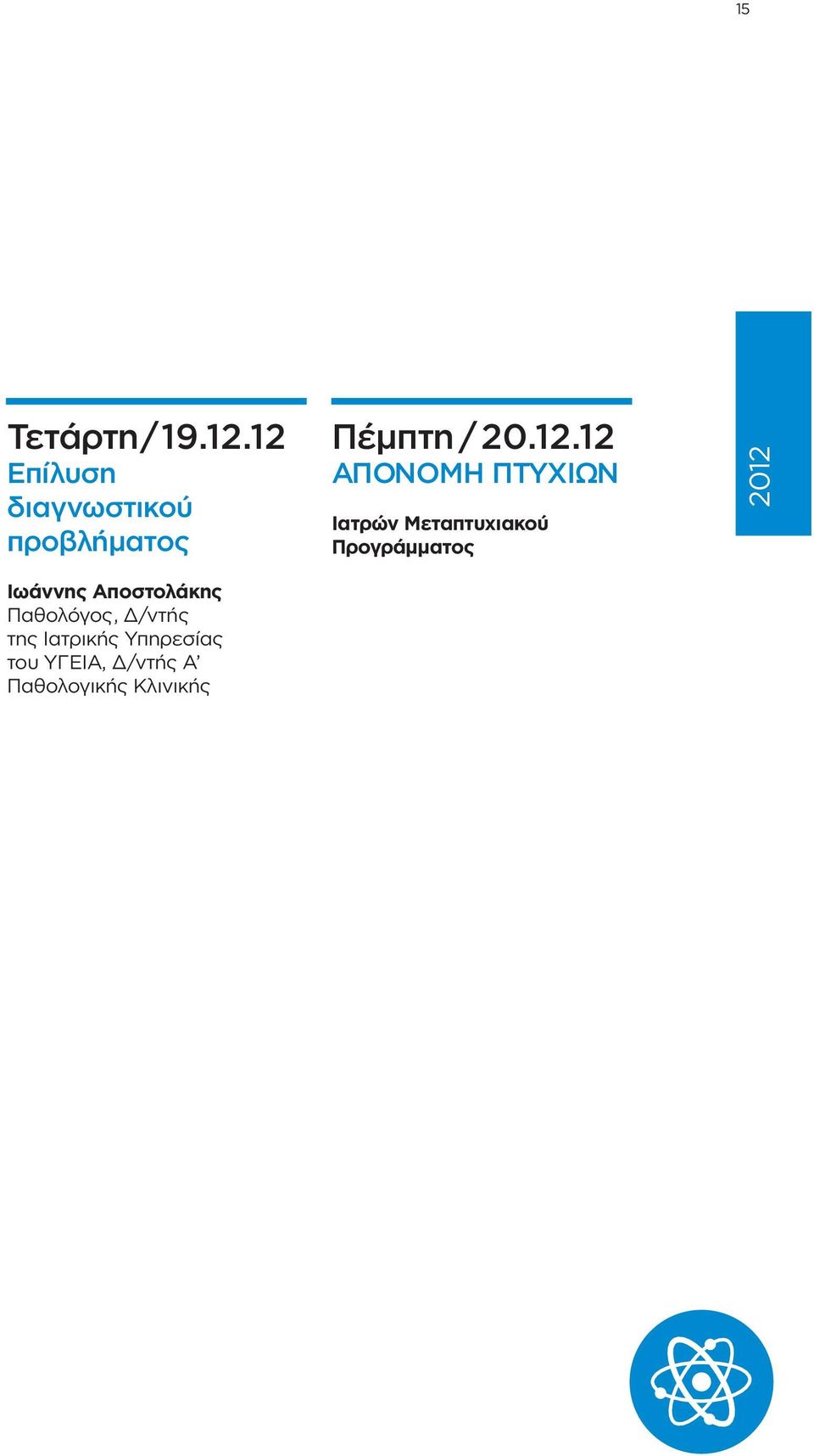 Παθολόγος, Δ/ντής της Ιατρικής Υπηρεσίας του ΥΓΕΙΑ,