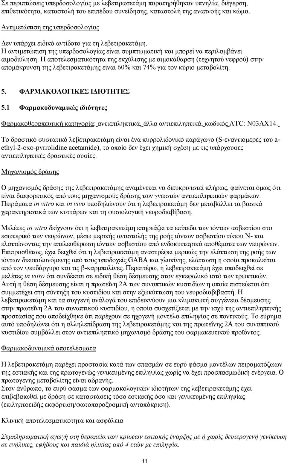 Η αποτελεσματικότητα της εκχύλισης με αιμοκάθαρση (τεχνητού νεφρού) στην απομάκρυνση της λεβετιρακετάμης είναι 60% και 74% για τον κύριο μεταβολίτη. 5. ΦΑΡΜΑΚΟΛΟΓΙΚΕΣ ΙΔΙΟΤΗΤΕΣ 5.