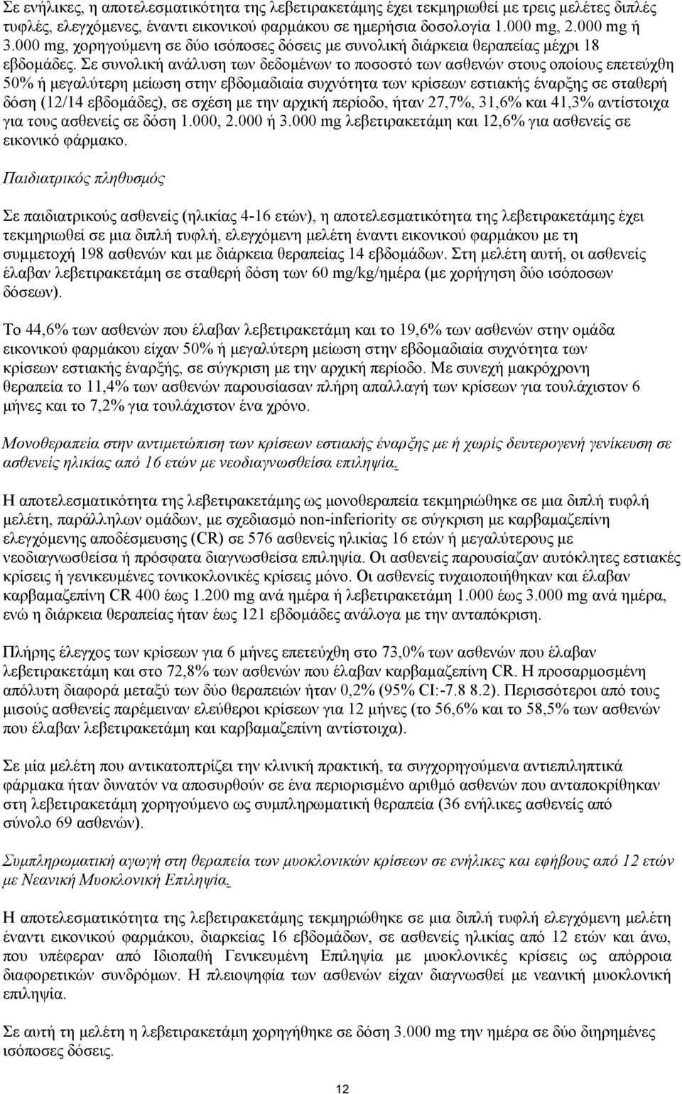 Σε συνολική ανάλυση των δεδομένων το ποσοστό των ασθενών στους οποίους επετεύχθη 50% ή μεγαλύτερη μείωση στην εβδομαδιαία συχνότητα των κρίσεων εστιακής έναρξης σε σταθερή δόση (12/14 εβδομάδες), σε