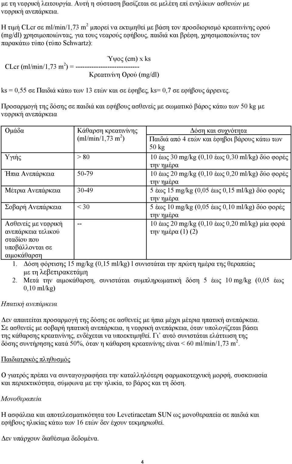 (τύπο Schwartz): Ύψος (cm) x ks CLcr (ml/min/1,73 m 2 ) = ---------------------------- Κρεατινίνη Ορού (mg/dl) ks = 0,55 σε Παιδιά κάτω των 13 ετών και σε έφηβες, ks= 0,7 σε εφήβους άρρενες.