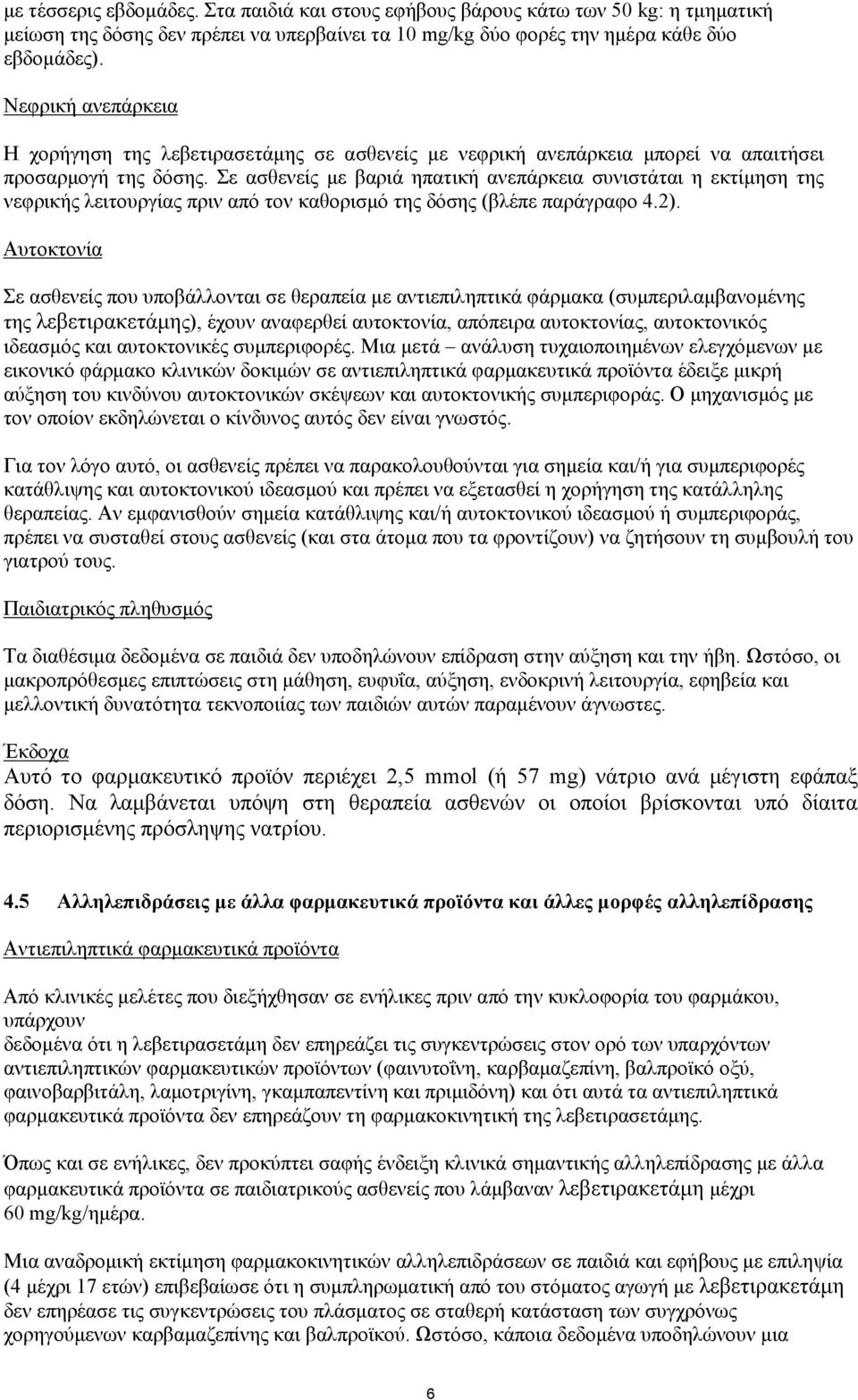 Σε ασθενείς με βαριά ηπατική ανεπάρκεια συνιστάται η εκτίμηση της νεφρικής λειτουργίας πριν από τον καθορισμό της δόσης (βλέπε παράγραφο 4.2).