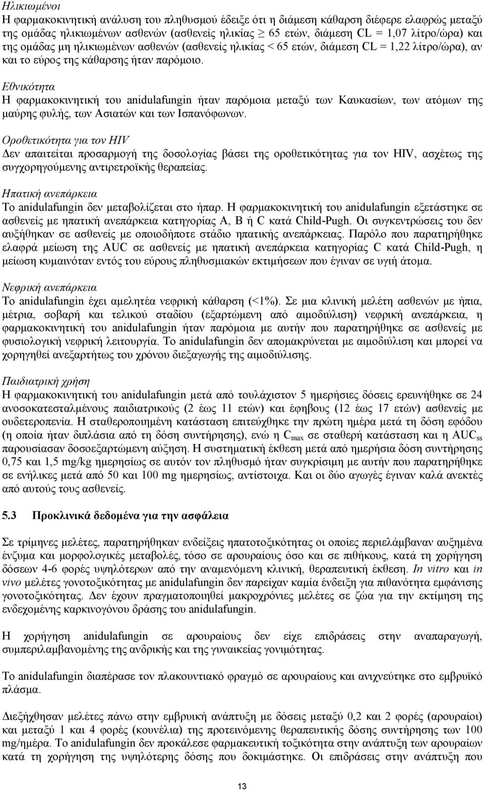 Εθνικότητα Η φαρμακοκινητική του anidulafungin ήταν παρόμοια μεταξύ των Καυκασίων, των ατόμων της μαύρης φυλής, των Ασιατών και των Ισπανόφωνων.