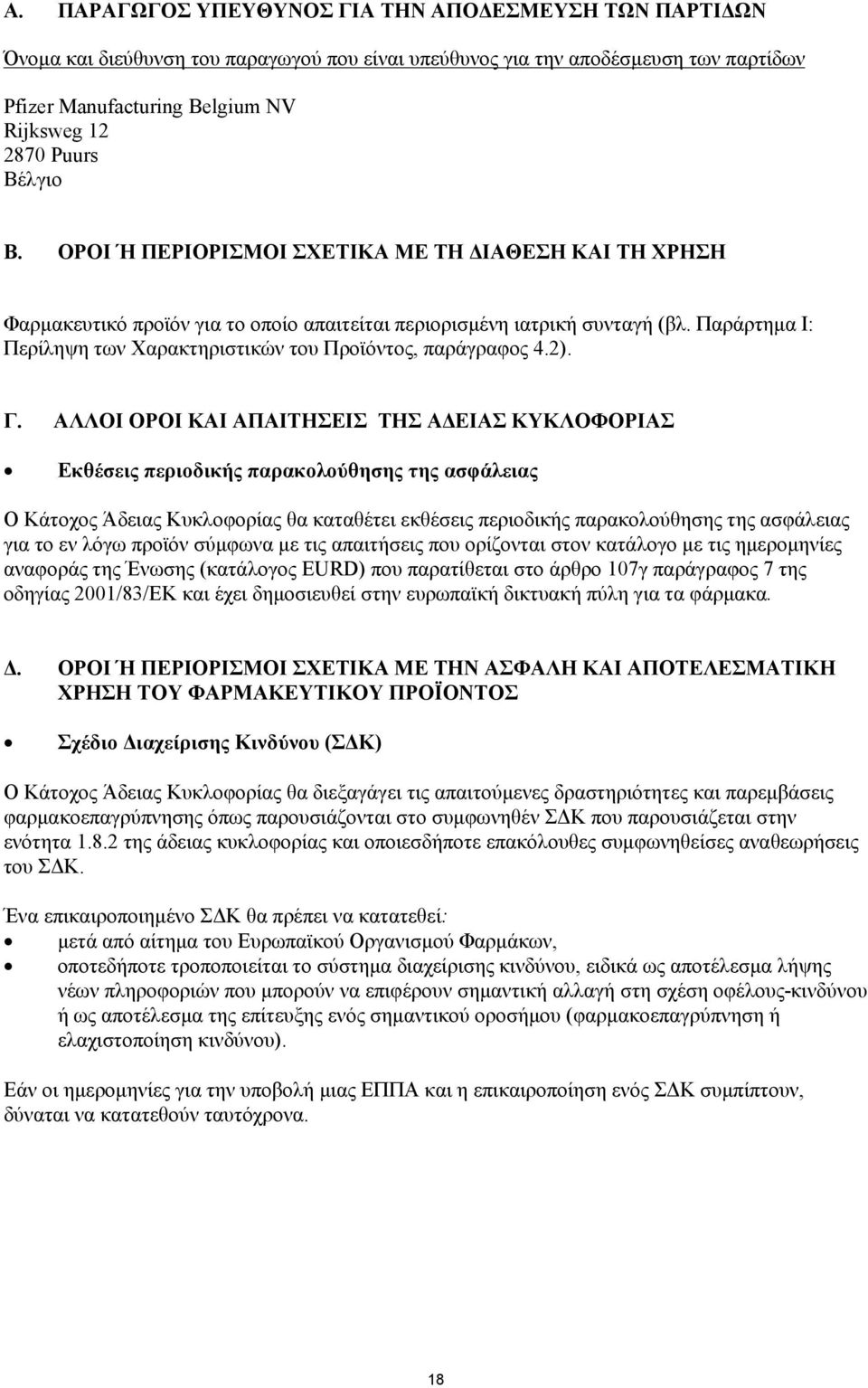 Παράρτημα Ι: Περίληψη των Χαρακτηριστικών του Προϊόντος, παράγραφος 4.2). Γ.