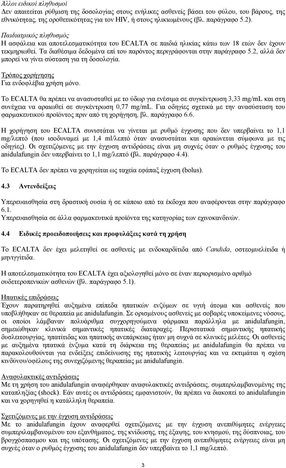 Τα διαθέσιμα δεδομένα επί του παρόντος περιγράφονται στην παράγραφο 5.2, αλλά δεν μπορεί να γίνει σύσταση για τη δοσολογία. Τρόπος χορήγησης Για ενδοφλέβια χρήση μόνο.