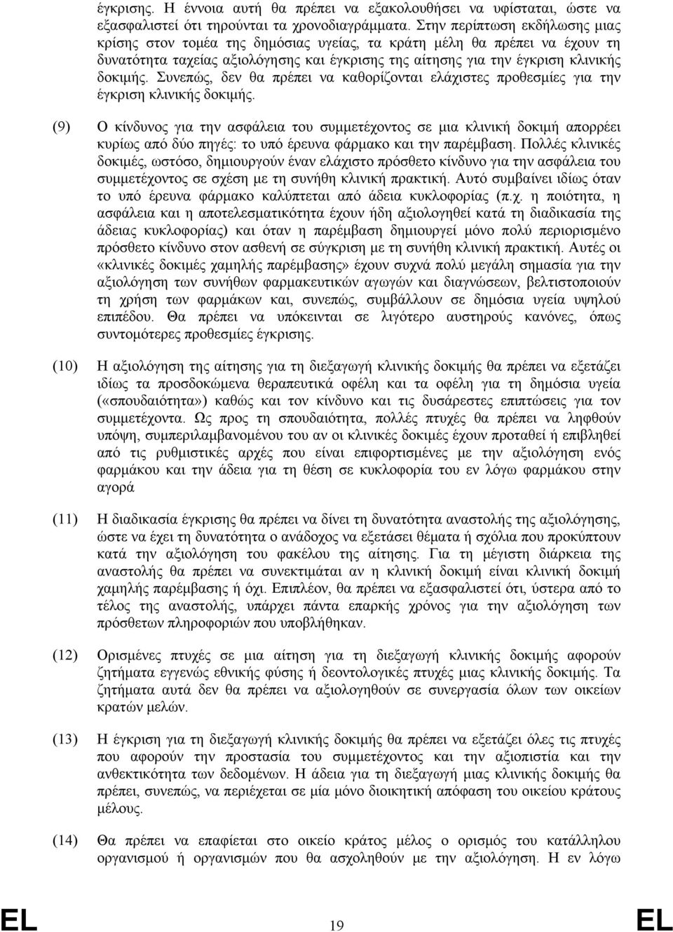 Συνεπώς, δεν θα πρέπει να καθορίζονται ελάχιστες προθεσμίες για την έγκριση κλινικής δοκιμής.