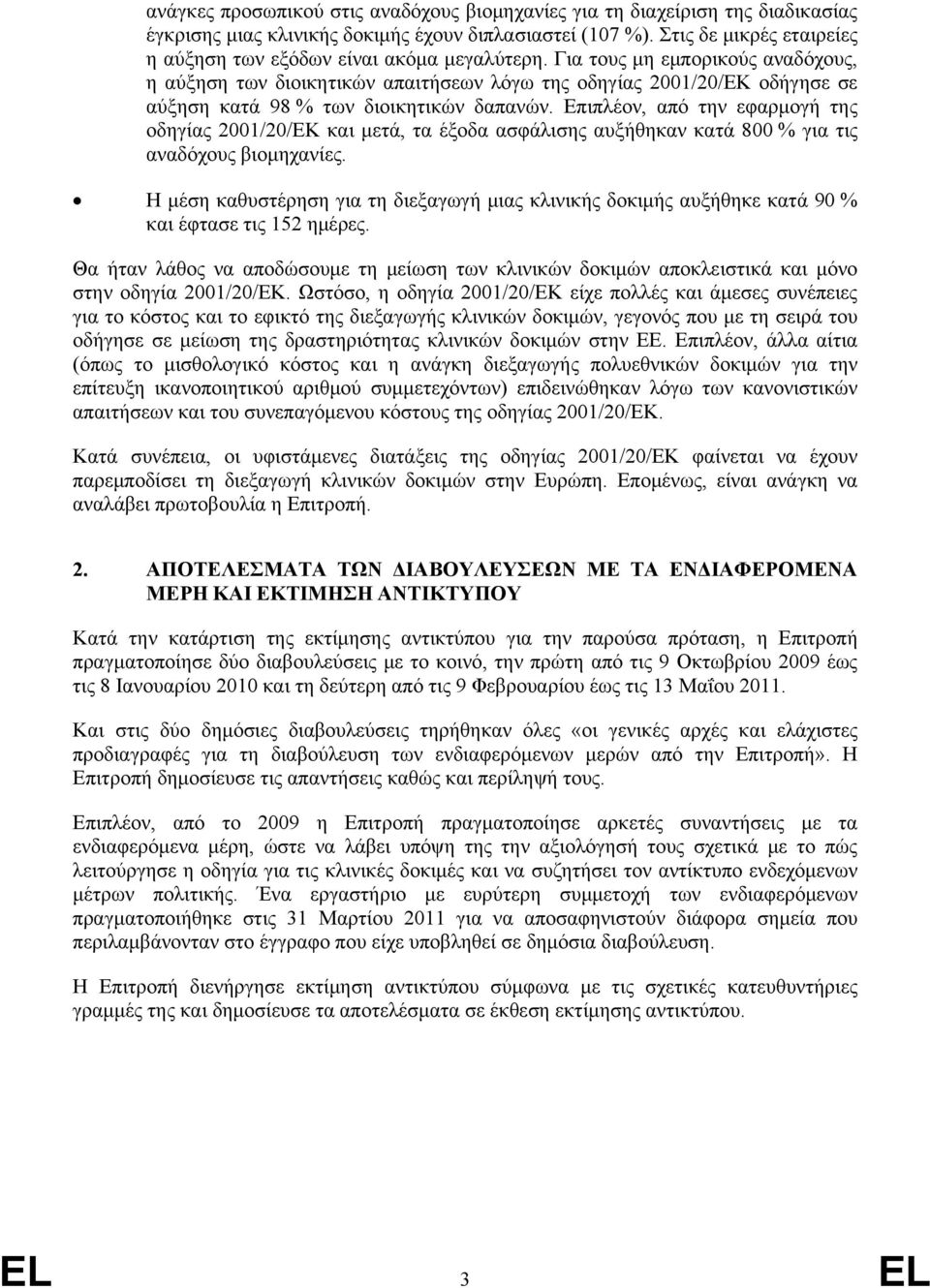 Για τους μη εμπορικούς αναδόχους, η αύξηση των διοικητικών απαιτήσεων λόγω της οδηγίας 2001/20/ΕΚ οδήγησε σε αύξηση κατά 98 % των διοικητικών δαπανών.