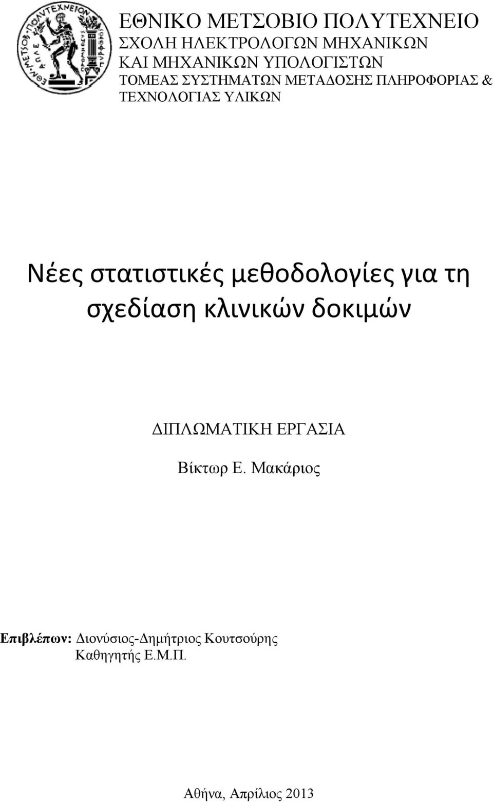 στατιστικές μεθοδολογίες για τη σχεδίαση κλινικών δοκιμών ΔΙΠΛΩΜΑΤΙΚΗ ΕΡΓΑΣΙΑ