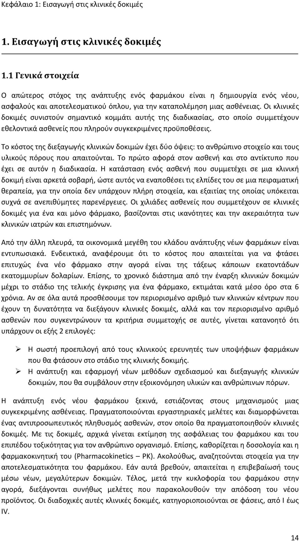 Οι κλινικές δοκιμές συνιστούν σημαντικό κομμάτι αυτής της διαδικασίας, στο οποίο συμμετέχουν εθελοντικά ασθενείς που πληρούν συγκεκριμένες προϋποθέσεις.