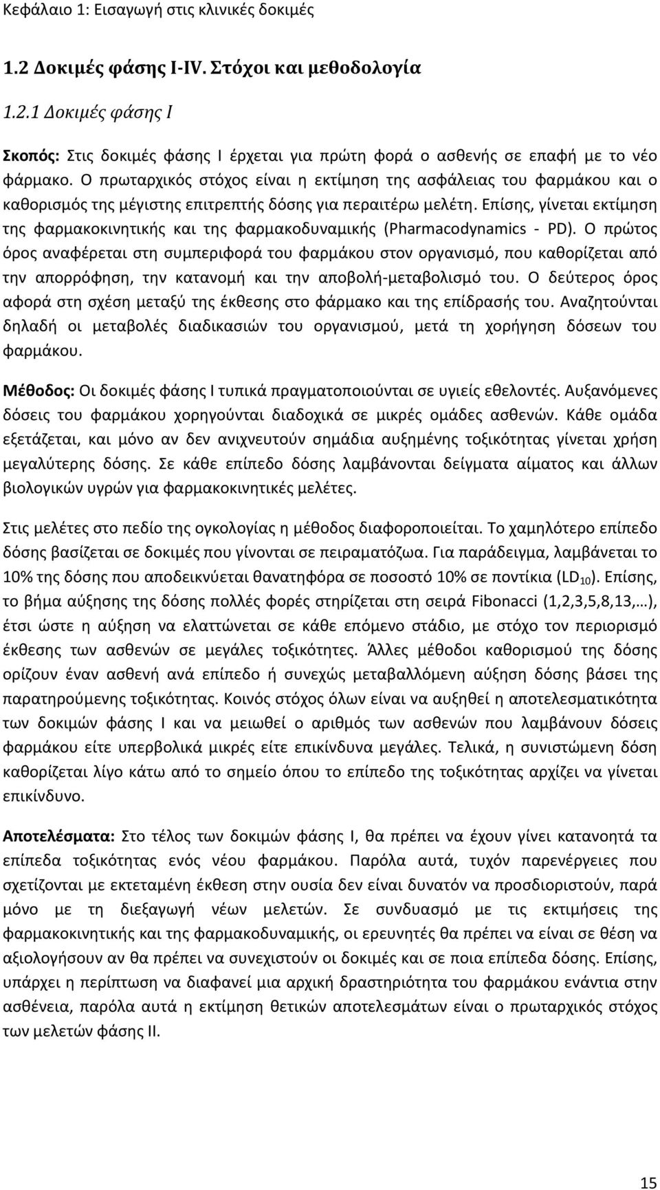 Επίσης, γίνεται εκτίμηση της φαρμακοκινητικής και της φαρμακοδυναμικής (Pharmacodynamics PD).