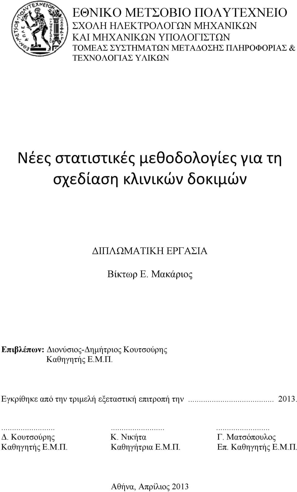 Βίκτωρ Ε. Μακάριος Επιβλέπων: Διονύσιος-Δημήτριος Κουτσούρης Καθηγητής Ε.Μ.Π.