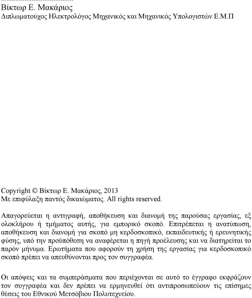 Επιτρέπεται η ανατύπωση, αποθήκευση και διανομή για σκοπό μη κερδοσκοπικό, εκπαιδευτικής ή ερευνητικής φύσης, υπό την προϋπόθεση να αναφέρεται η πηγή προέλευσης και να διατηρείται το παρόν μήνυμα.