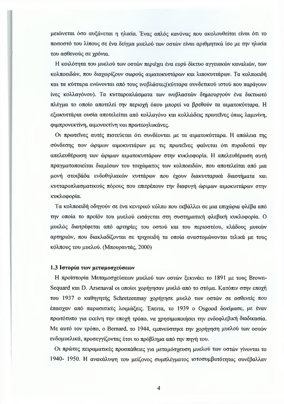 Τα κολποειδή και τα κύτταρα ενώνονται από τους ινοβλάστες(κύτταρα συνδετικού ιστού που παράγουν ίνες κολλαγόνου).