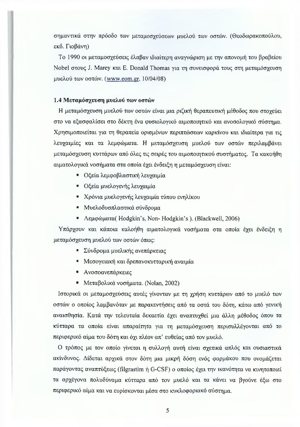 4 Μεταμόσχευση μυελού των οστών Η μεταμόσχευση μυελού των οστών είναι μια ριζική θεραπευτική μέθοδος που στοχεύει στο να εξασφαλίσει στο δέκτη ένα φυσιολογικό αιμοποιητικό και ανοσολογικό σύστημα.