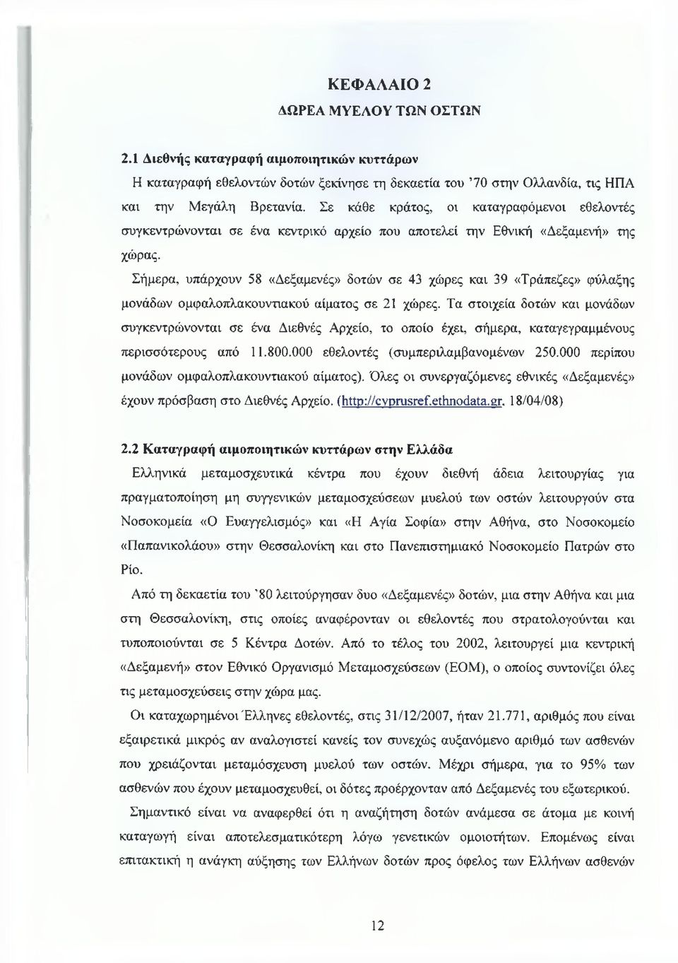 Σήμερα, υπάρχουν 58 «Δεξαμενές» δοτών σε 43 χώρες και 39 «Τράπεζες» φύλαξης μονάδων ομφαλοπλακουντιακού αίματος σε 21 χώρες.