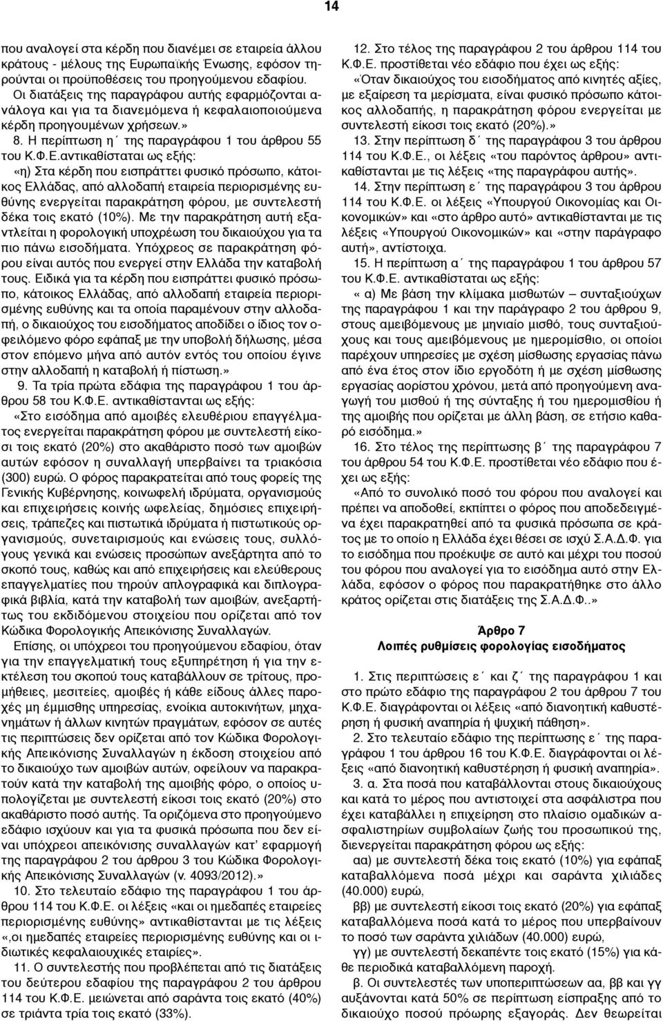 αντικαθίσταται «η) Στα κέρδη που εισπράττει φυσικό πρόσωπο, κάτοικος Ελλάδας, από αλλοδαπή εταιρεία περιορισµένης ευθύνης ενεργείται παρακράτηση φόρου, µε συντελεστή δέκα τοις εκατό (10%).