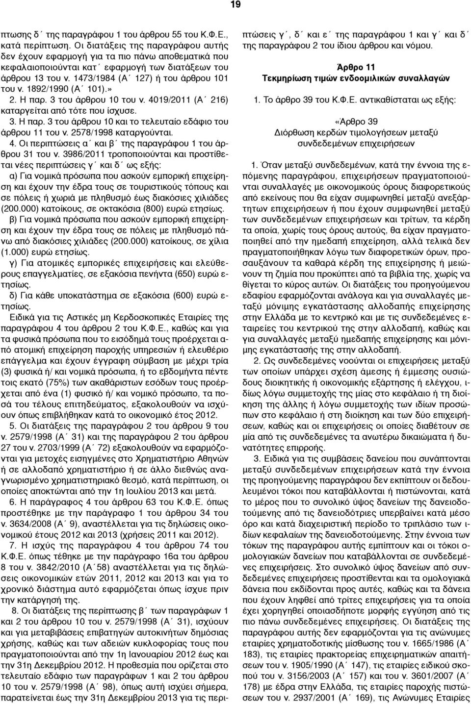 1892/1990 (Α 101).» 2. Η παρ. 3 του άρθρου 10 του ν. 4019/2011 (Α 216) καταργείται από τότε που ίσχυσε. 3. Η παρ. 3 του άρθρου 10 και το τελευταίο εδάφιο του άρθρου 11 του ν. 2578/1998 καταργούνται.