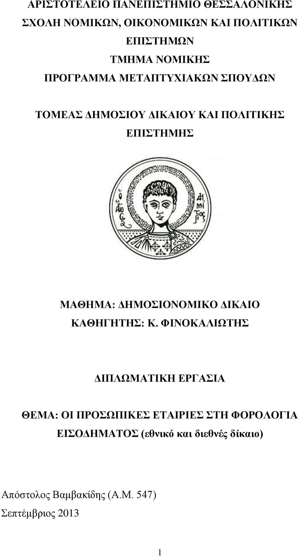 ΔΗΜΟΣΙΟΝΟΜΙΚΟ ΔΙΚΑΙΟ ΚΑΘΗΓΗΤΗΣ: Κ.