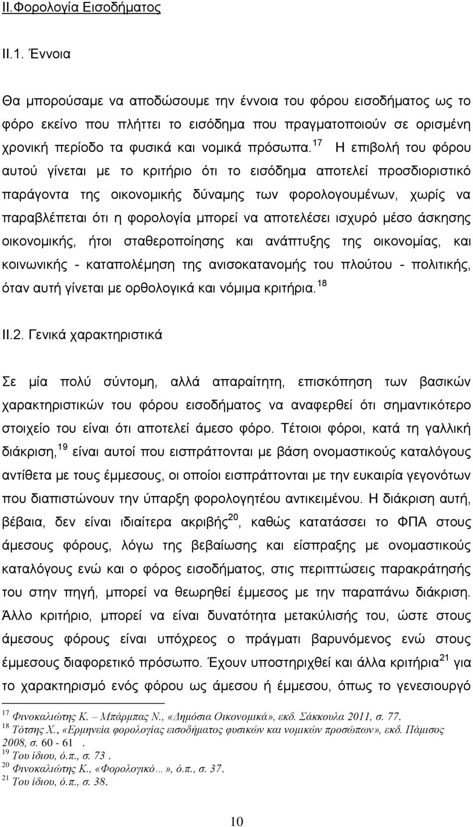 17 Η επιβολή του φόρου αυτού γίνεται με το κριτήριο ότι το εισόδημα αποτελεί προσδιοριστικό παράγοντα της οικονομικής δύναμης των φορολογουμένων, χωρίς να παραβλέπεται ότι η φορολογία μπορεί να