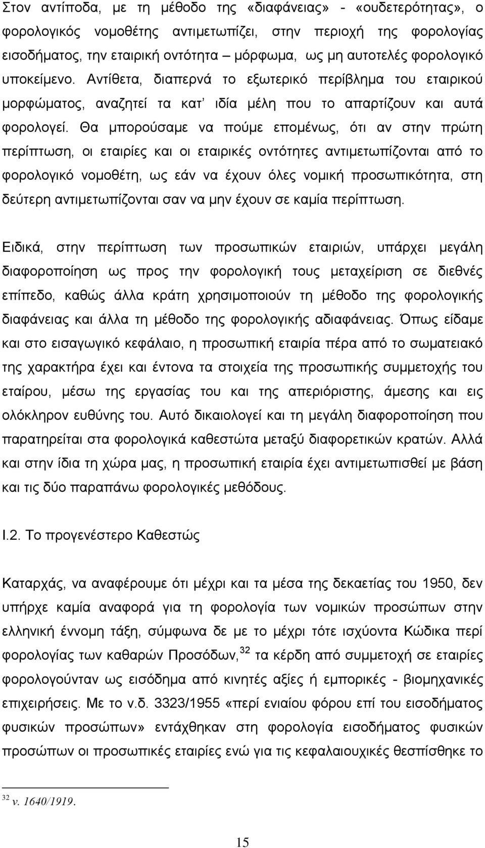 Θα μπορούσαμε να πούμε επομένως, ότι αν στην πρώτη περίπτωση, οι εταιρίες και οι εταιρικές οντότητες αντιμετωπίζονται από το φορολογικό νομοθέτη, ως εάν να έχουν όλες νομική προσωπικότητα, στη