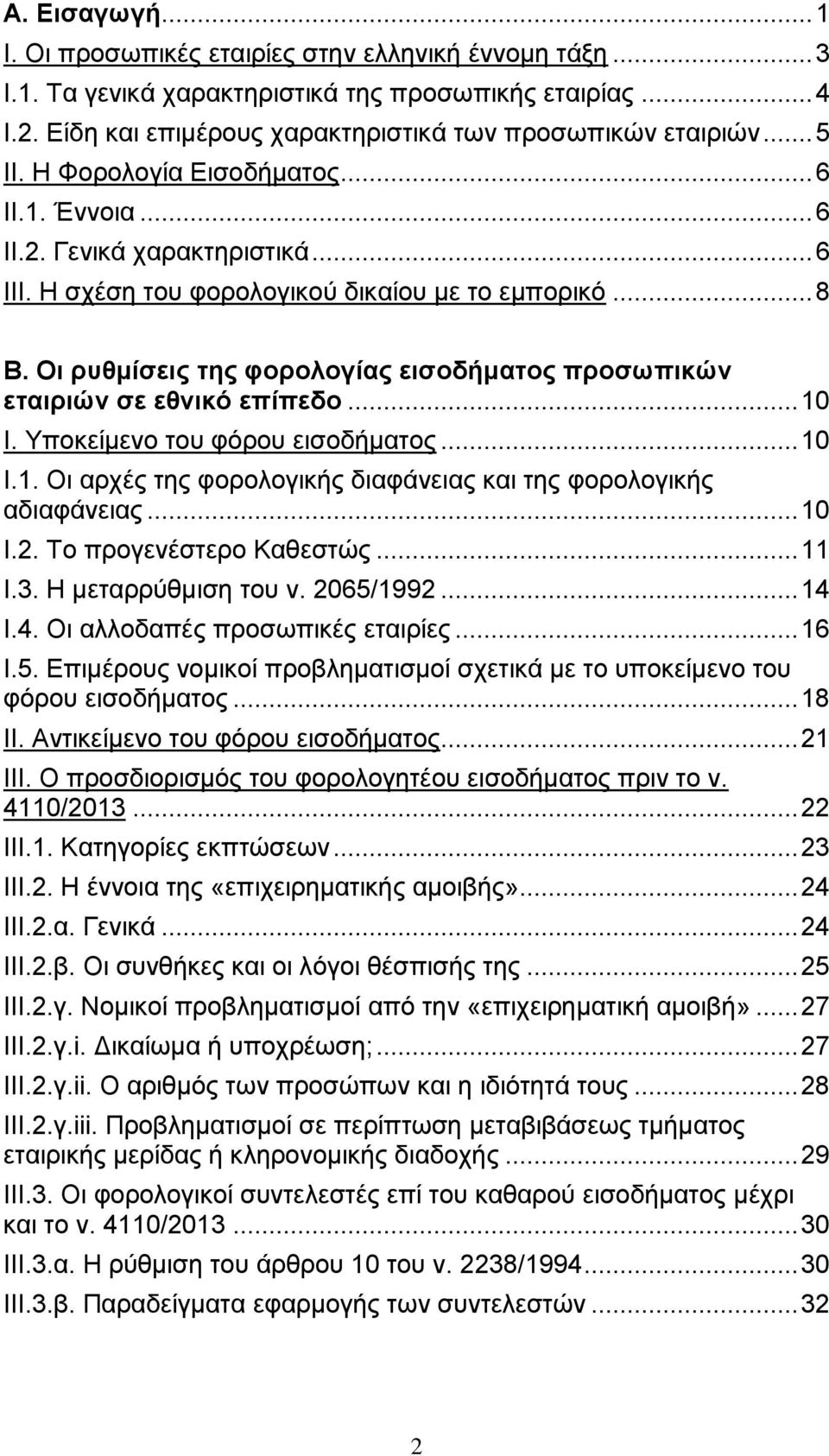 Οι ρυθμίσεις της φορολογίας εισοδήματος προσωπικών εταιριών σε εθνικό επίπεδο... 10 Ι. Υποκείμενο του φόρου εισοδήματος... 10 Ι.1. Οι αρχές της φορολογικής διαφάνειας και της φορολογικής αδιαφάνειας.