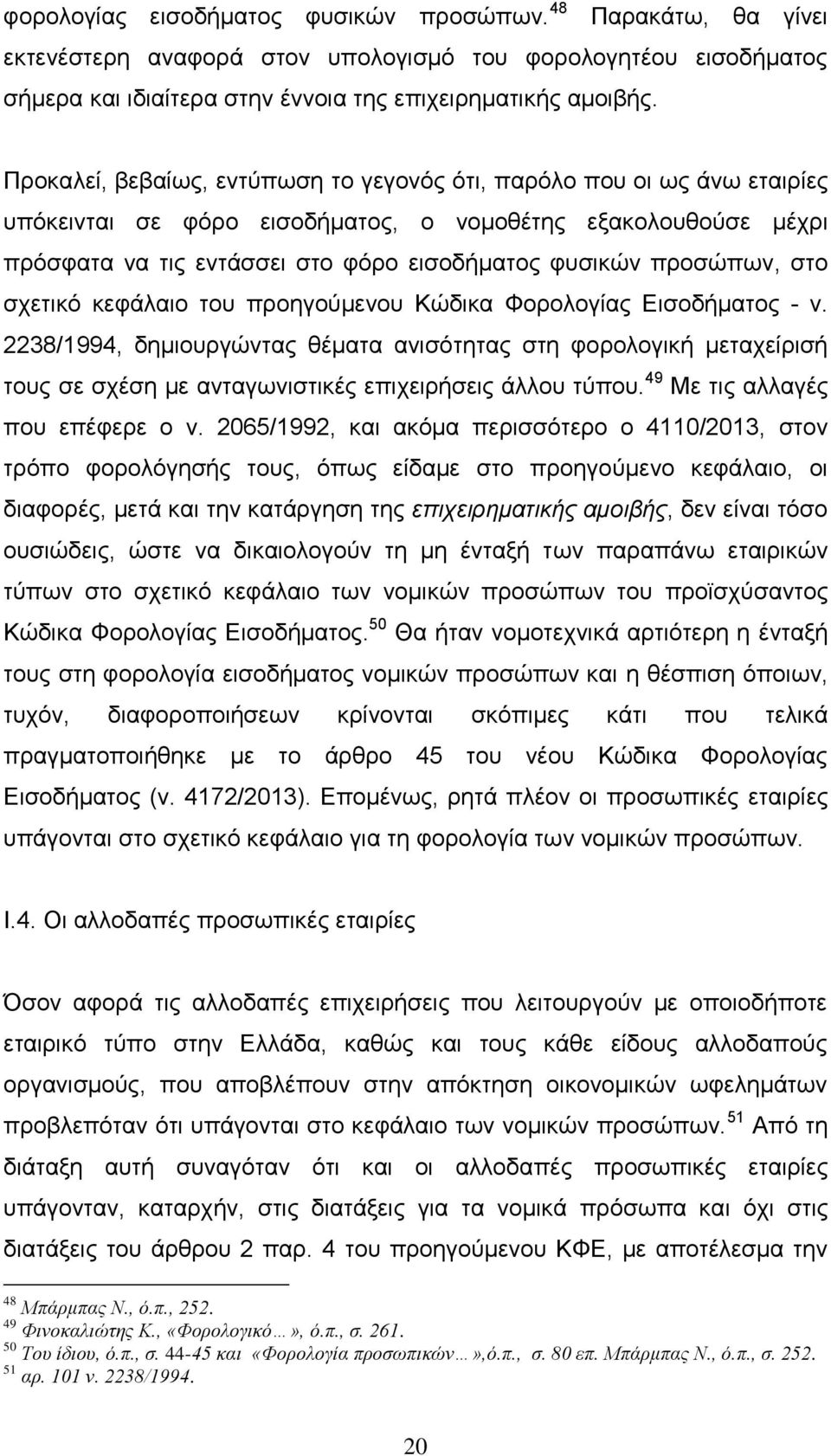 προσώπων, στο σχετικό κεφάλαιο του προηγούμενου Κώδικα Φορολογίας Εισοδήματος - ν.