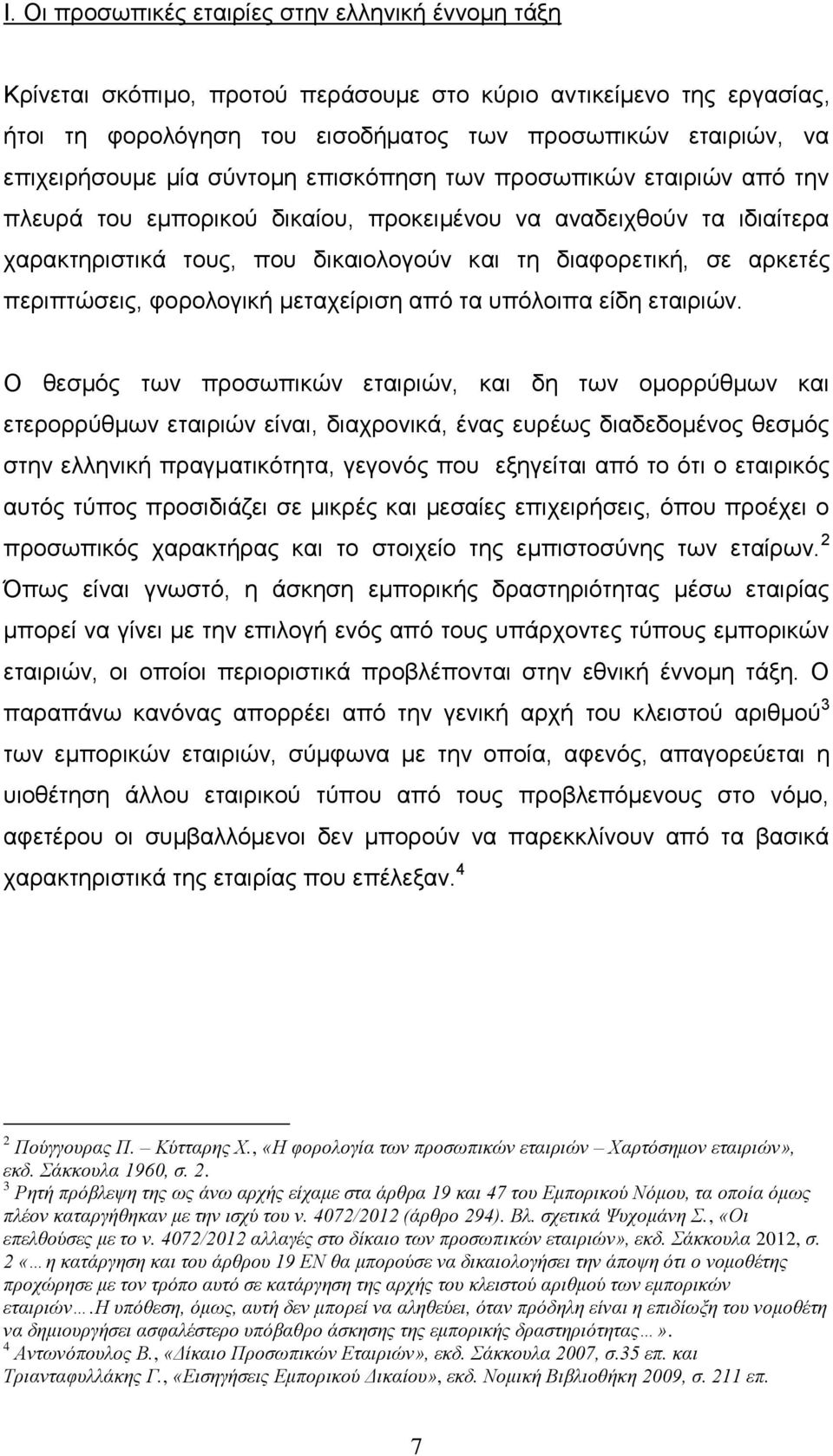 περιπτώσεις, φορολογική μεταχείριση από τα υπόλοιπα είδη εταιριών.