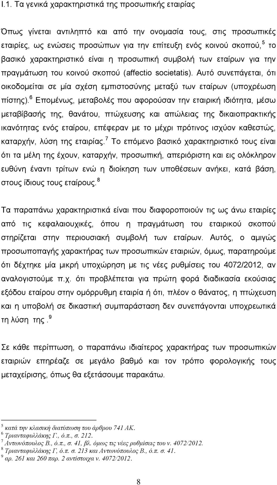 Αυτό συνεπάγεται, ότι οικοδομείται σε μία σχέση εμπιστοσύνης μεταξύ των εταίρων (υποχρέωση πίστης).