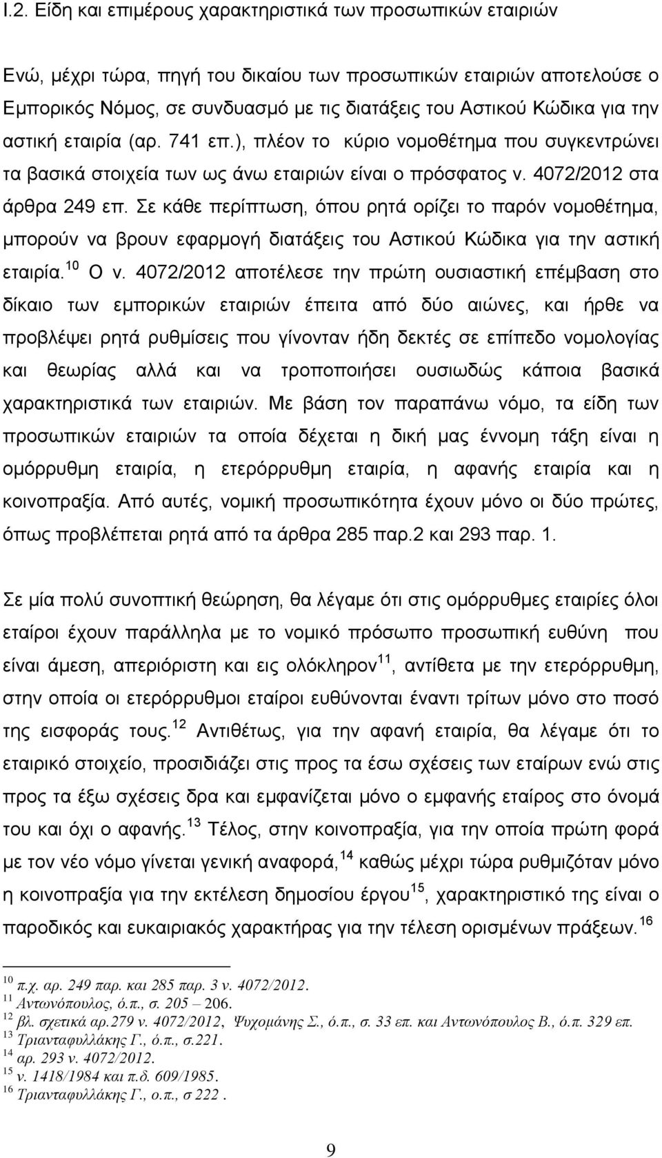 Σε κάθε περίπτωση, όπου ρητά ορίζει το παρόν νομοθέτημα, μπορούν να βρουν εφαρμογή διατάξεις του Αστικού Κώδικα για την αστική εταιρία. 10 Ο ν.