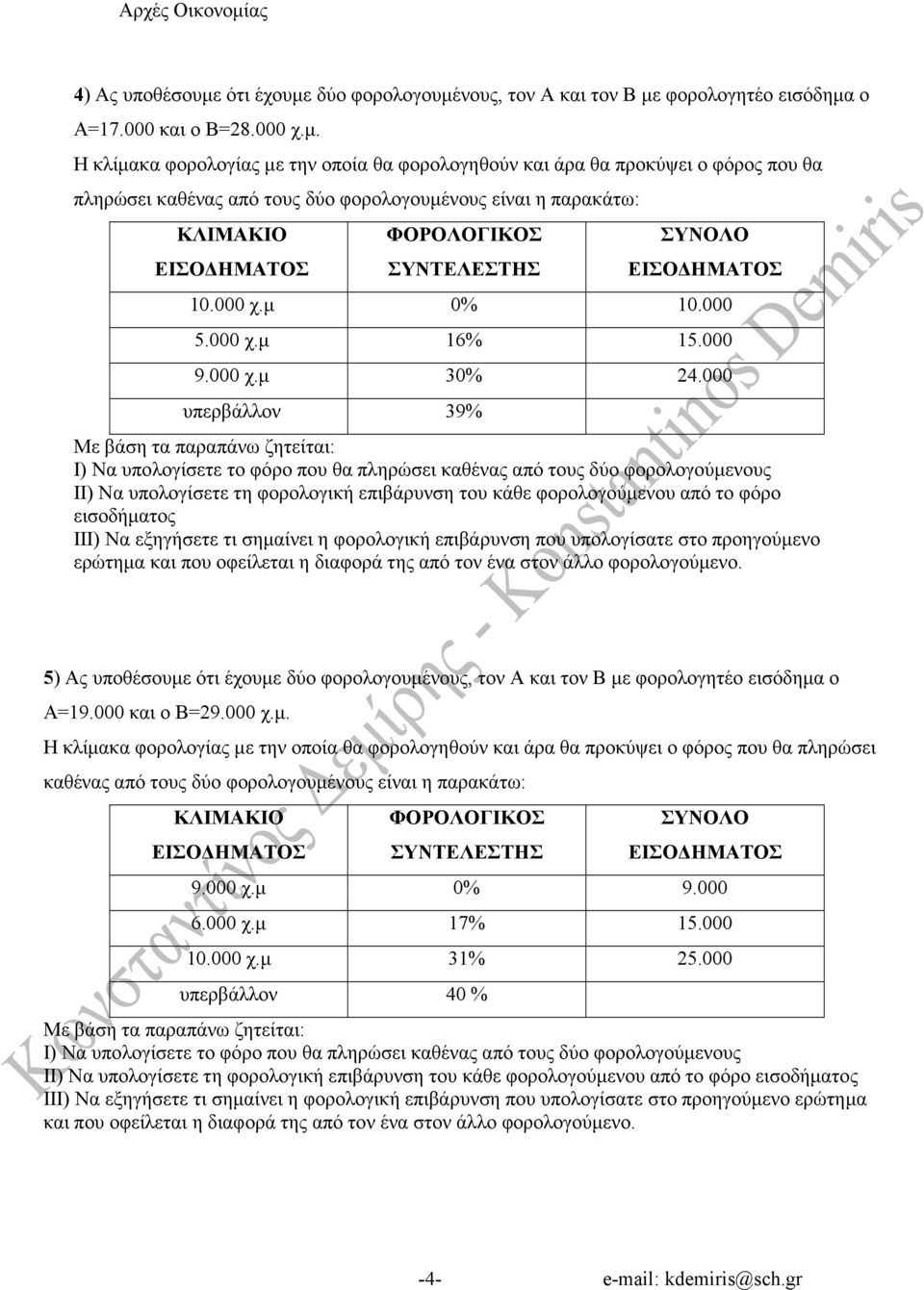 000 υπερβάλλον 39% ΙΙ) Να υπολογίσετε τη φορολογική επιβάρυνση του κάθε φορολογούµενου από το φόρο ΙΙΙ) Να εξηγήσετε τι σηµαίνει η φορολογική επιβάρυνση που υπολογίσατε στο προηγούµενο ερώτηµα και