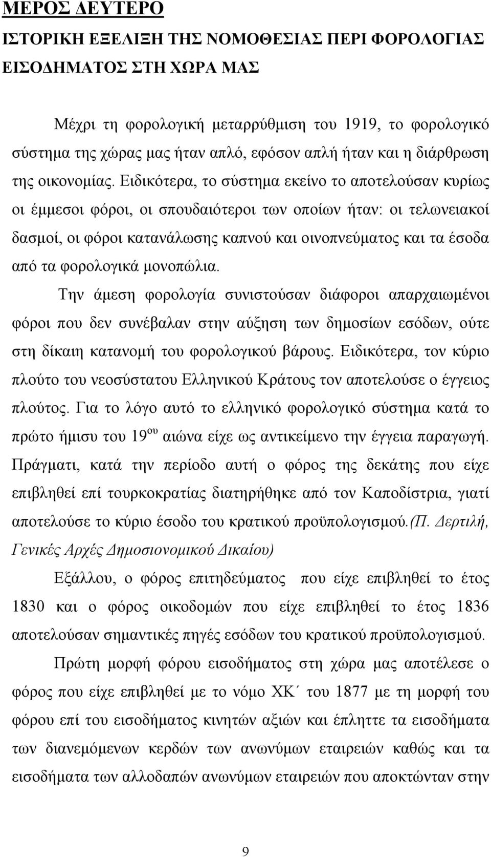 Ειδικότερα, το σύστηµα εκείνο το αποτελούσαν κυρίως οι έµµεσοι φόροι, οι σπουδαιότεροι των οποίων ήταν: οι τελωνειακοί δασµοί, οι φόροι κατανάλωσης καπνού και οινοπνεύµατος και τα έσοδα από τα