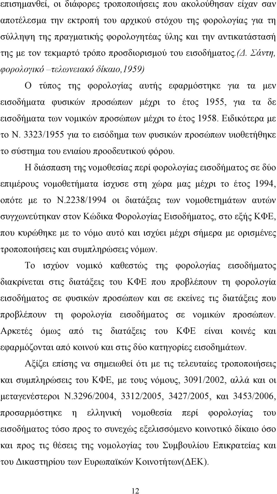 Σάντη, φορολογικό τελωνειακό δίκαιο,1959) Ο τύπος της φορολογίας αυτής εφαρµόστηκε για τα µεν εισοδήµατα φυσικών προσώπων µέχρι το έτος 1955, για τα δε εισοδήµατα των νοµικών προσώπων µέχρι το έτος