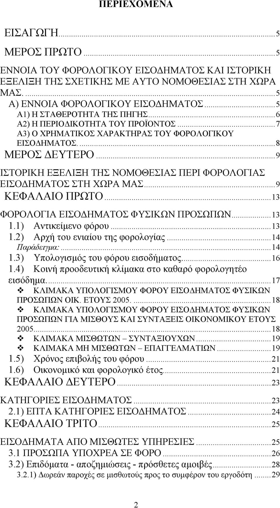 ..9 ΙΣΤΟΡΙΚΗ ΕΞΕΛΙΞΗ ΤΗΣ ΝΟΜΟΘΕΣΙΑΣ ΠΕΡΙ ΦΟΡΟΛΟΓΙΑΣ ΕΙΣΟ ΗΜΑΤΟΣ ΣΤΗ ΧΩΡΑ ΜΑΣ...9 ΚΕΦΑΛΑΙΟ ΠΡΩΤΟ...13 ΦΟΡΟΛΟΓΙΑ ΕΙΣΟ ΗΜΑΤΟΣ ΦΥΣΙΚΩΝ ΠΡΟΣΩΠΩΝ...13 1.1) Αντικείµενο φόρου...13 1.2) Αρχή του ενιαίου της φορολογίας.