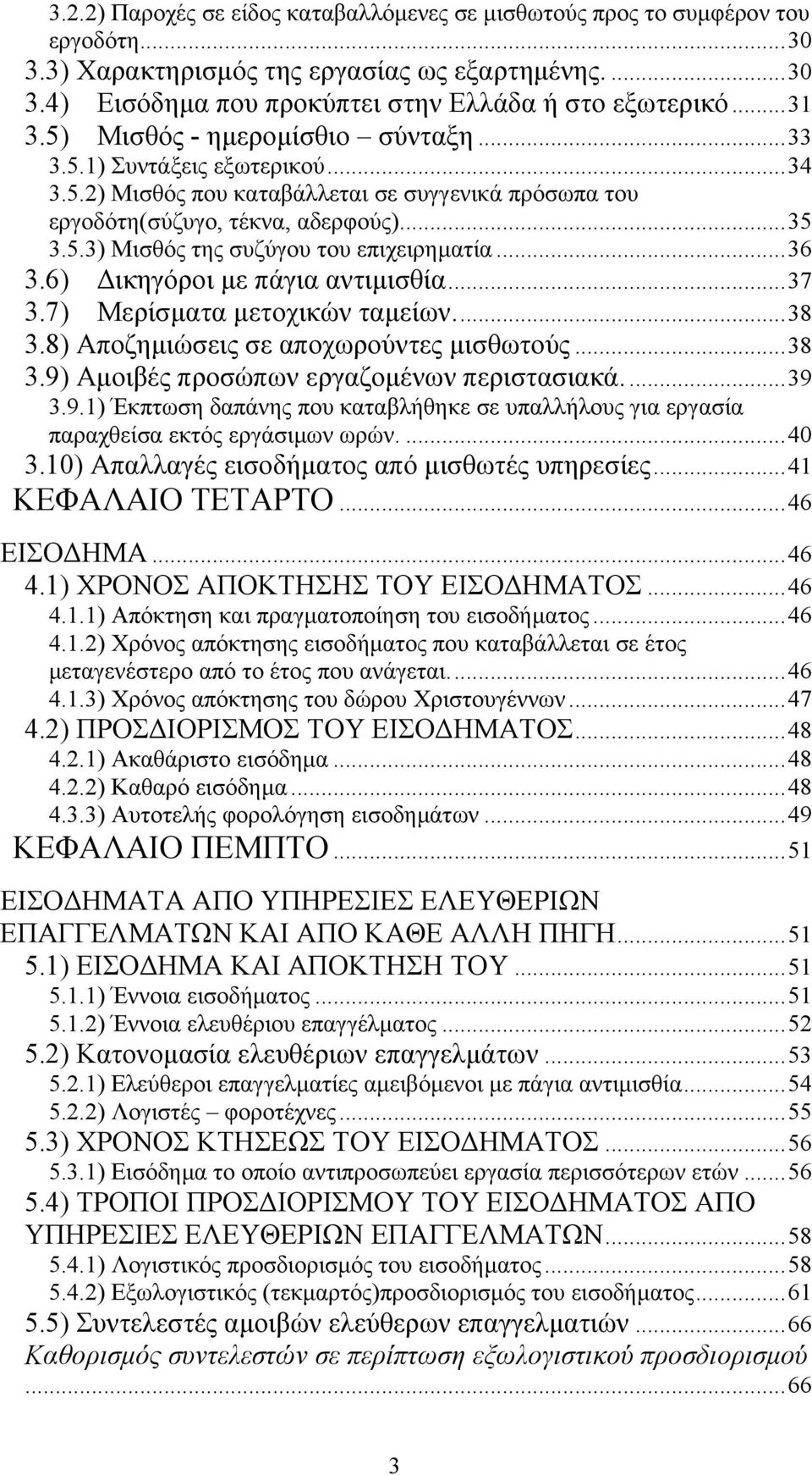 ..36 3.6) ικηγόροι µε πάγια αντιµισθία...37 3.7) Μερίσµατα µετοχικών ταµείων...38 3.8) Αποζηµιώσεις σε αποχωρούντες µισθωτούς...38 3.9)