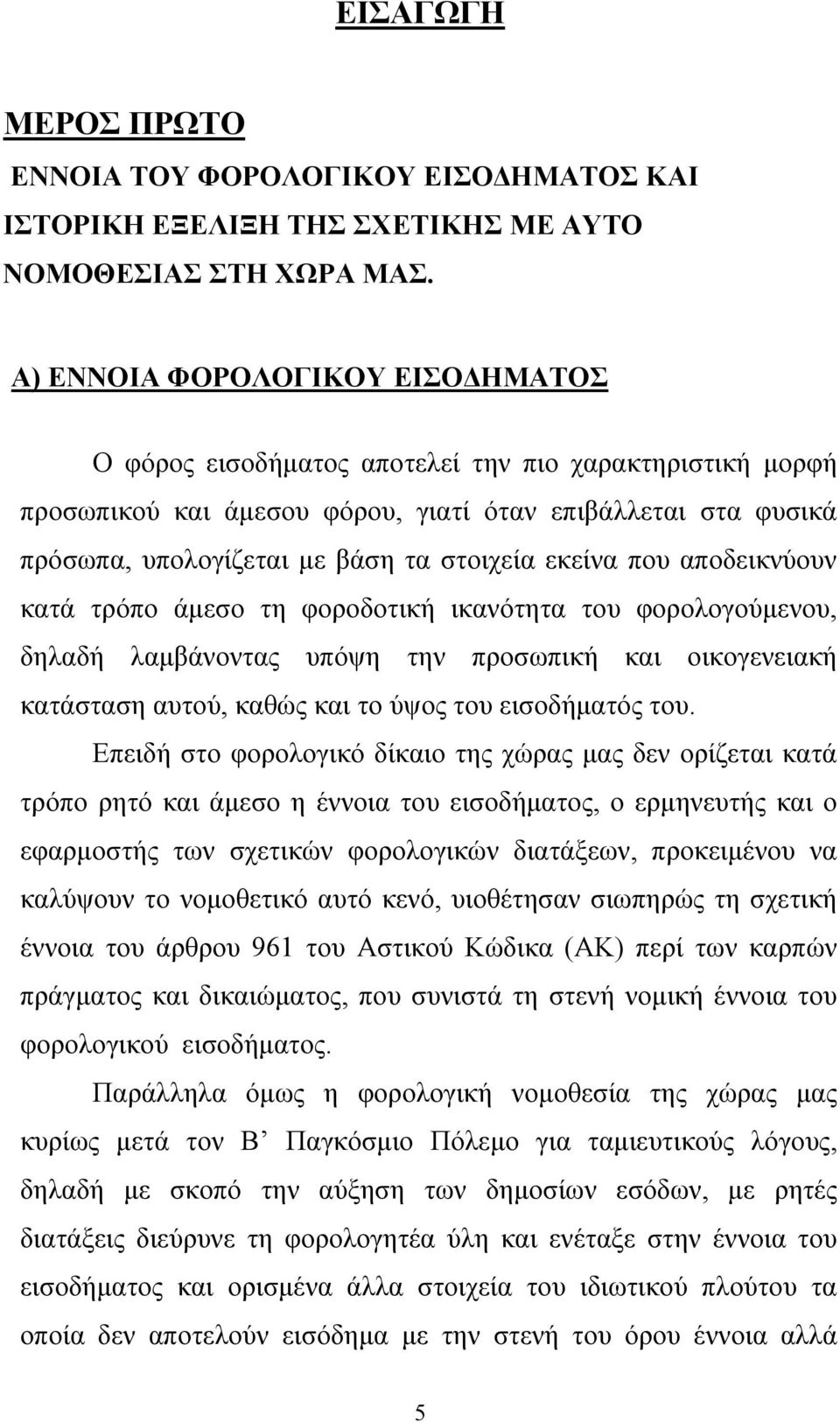 εκείνα που αποδεικνύουν κατά τρόπο άµεσο τη φοροδοτική ικανότητα του φορολογούµενου, δηλαδή λαµβάνοντας υπόψη την προσωπική και οικογενειακή κατάσταση αυτού, καθώς και το ύψος του εισοδήµατός του.