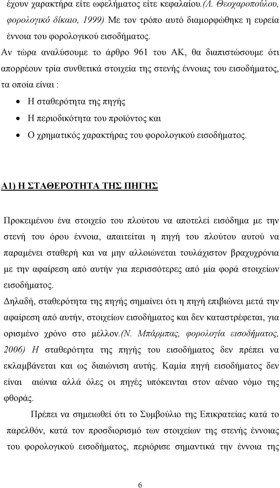 προϊόντος και Ο χρηµατικός χαρακτήρας του φορολογικού εισοδήµατος.