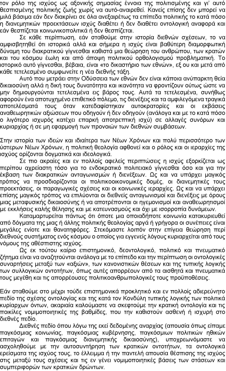 θεσπίζεται κοινωνικοπολιτικά ή δεν θεσπίζεται.