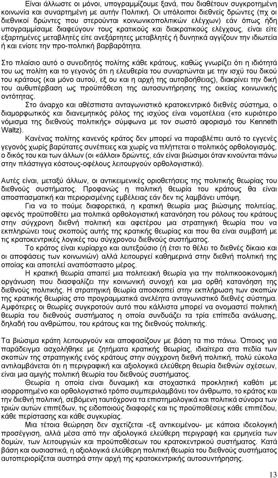 εξαρτημένες μεταβλητές είτε ανεξάρτητες μεταβλητές ή δυνητικά αγγίζουν την ιδιωτεία ή και ενίοτε την προ-πολιτική βαρβαρότητα.