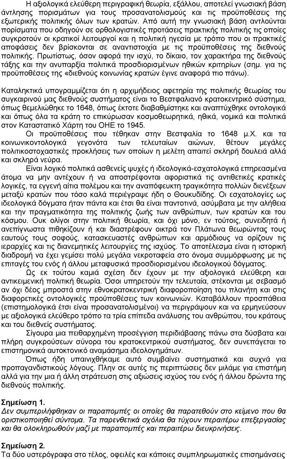 πρακτικές αποφάσεις δεν βρίσκονται σε αναντιστοιχία με τις προϋποθέσεις της διεθνούς πολιτικής.