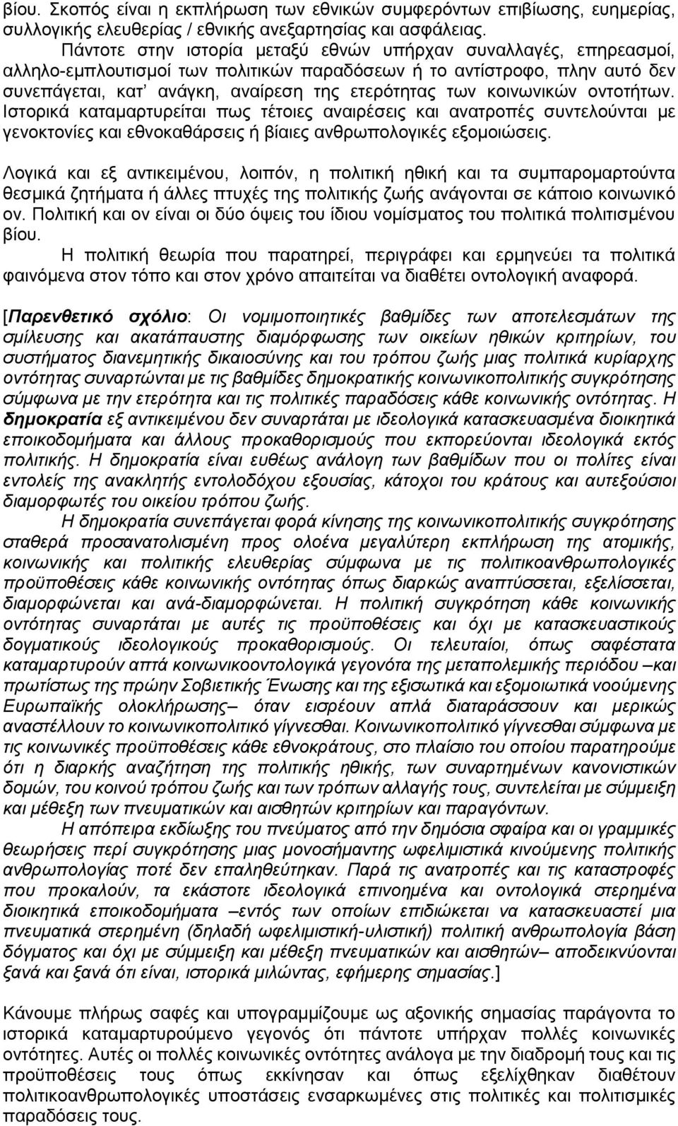 κοινωνικών οντοτήτων. Ιστορικά καταμαρτυρείται πως τέτοιες αναιρέσεις και ανατροπές συντελούνται με γενοκτονίες και εθνοκαθάρσεις ή βίαιες ανθρωπολογικές εξομοιώσεις.