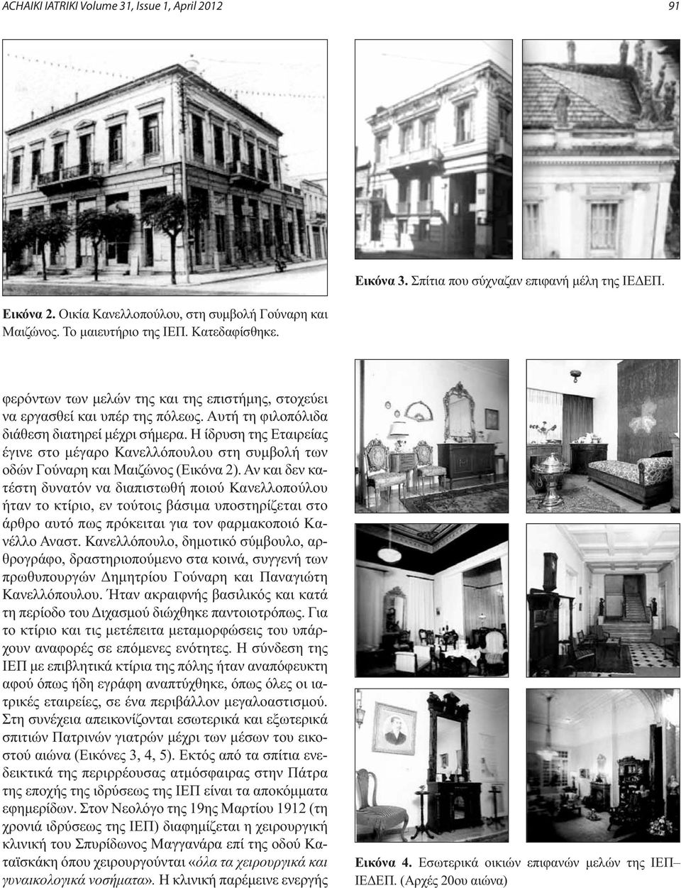 Η ίδρυση της Εταιρείας έγινε στο μέγαρο Κανελλόπουλου στη συμβολή των οδών Γούναρη και Μαιζώνος (Εικόνα 2).