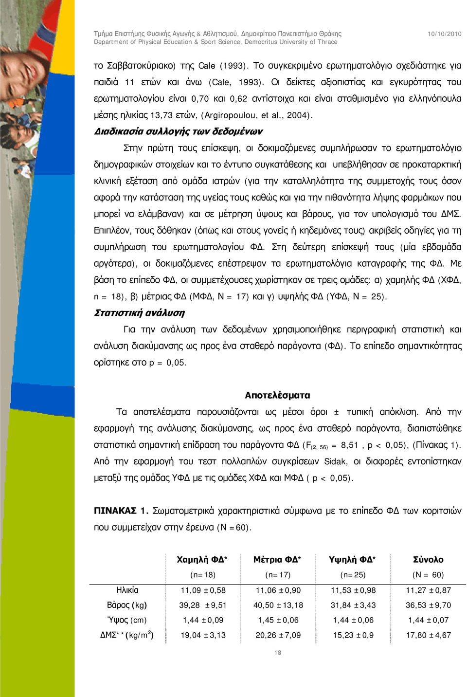 Διαδικασία συλλογής των δεδομένων Στην πρώτη τους επίσκεψη, οι δοκιμαζόμενες συμπλήρωσαν το ερωτηματολόγιο δημογραφικών στοιχείων και το έντυπο συγκατάθεσης και υπεβλήθησαν σε προκαταρκτική κλινική