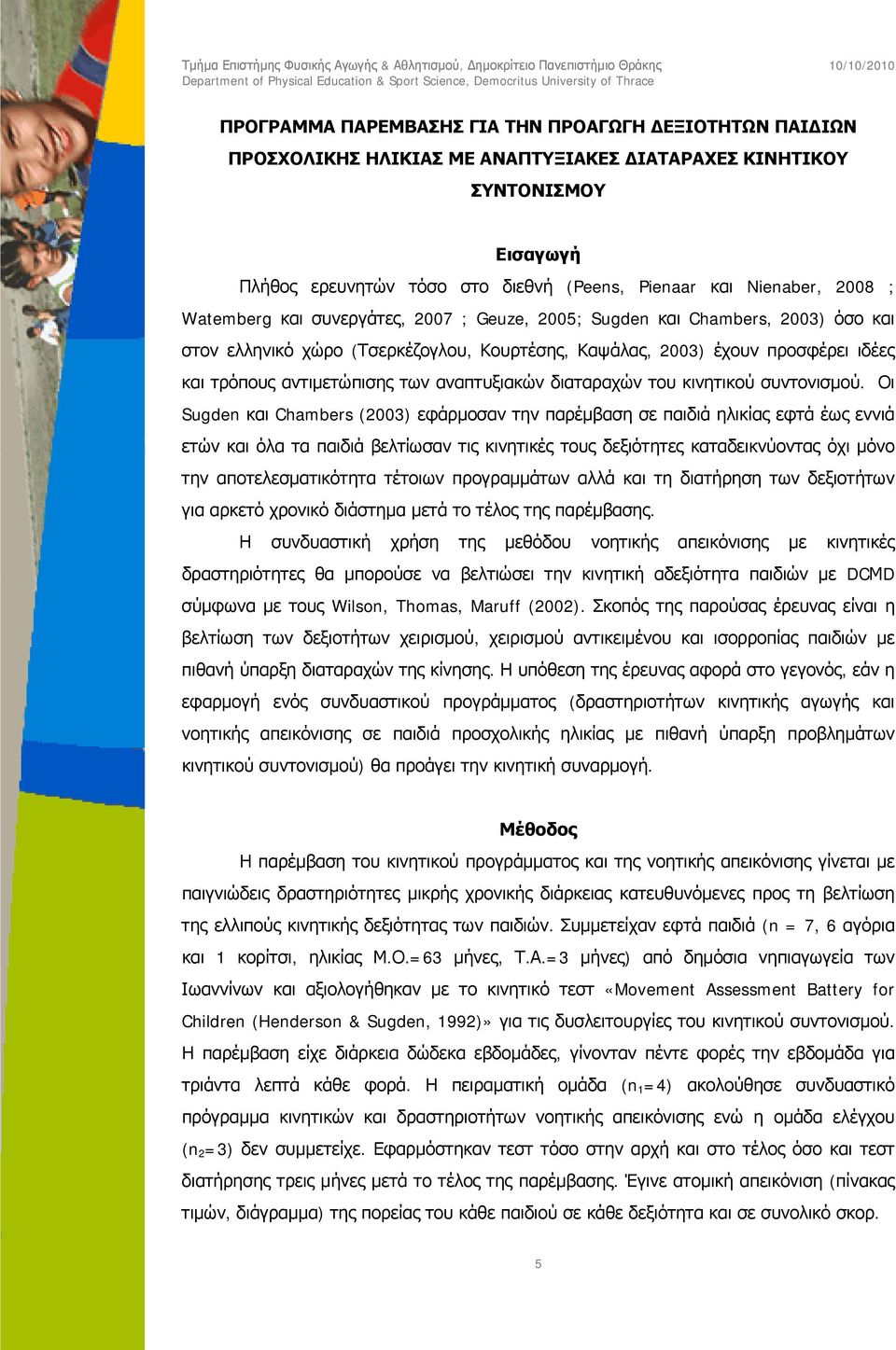 αναπτυξιακών διαταραχών του κινητικού συντονισμού.